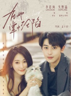 短剧《在她掌中沦陷》50集短剧无广告全集免费观赏