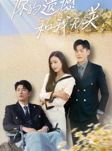 短剧《你的遗憾和我无关》30集短剧全集无删减版在线看