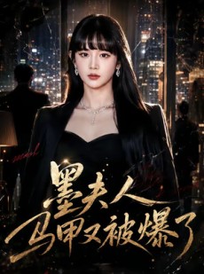 短剧《墨夫人马甲又被爆了》80集短剧超清画质在线抢先看