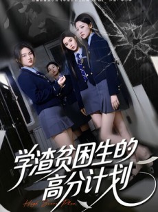 短剧《学渣贫困生的高分计划》60集短剧无删减版免费观瞧