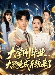 短剧《大学刚毕业，大器晚成系统来了》80集短剧全集资源免费获取