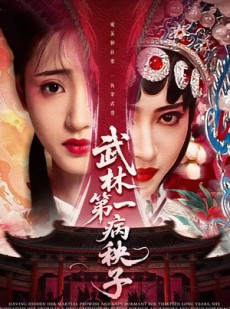 短剧《武林第一病秧子》66集短剧全集免费在线追