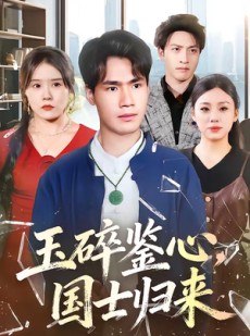短剧《玉碎鉴心，国士归来》80集短剧超清画质免费畅享