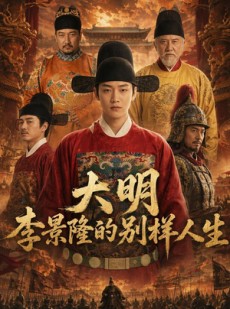 短剧《大明，李景隆的别样人生》70集短剧免费畅享全剧内容