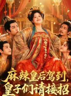 短剧《麻辣皇后驾到，皇子们请接招》48集短剧全集资源免费获取