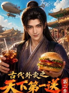 短剧《古代外卖之天下第一送第二季》112集短剧全集在线免费高清看