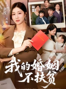 短剧《我的婚姻不扶贫》60集短剧超清画质在线追剧