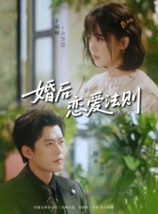 短剧《婚后恋爱法则》82集短剧全剧集在线免费追