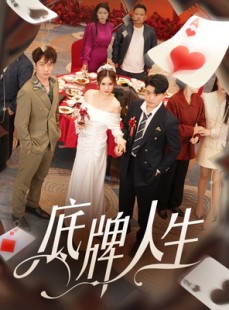 短剧《底牌人生》30集短剧高清流畅在线免费看