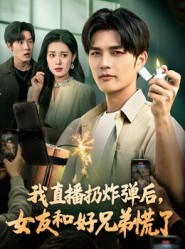 短剧《我直播扔炸弹后，女友和好兄弟慌了》67集短剧全集免费在线播放