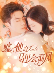 短剧《嘘，他的马甲会漏风》60集短剧手机在线流畅观看
