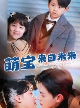 短剧《萌宝来自未来》67集短剧全集免费在线一键观看