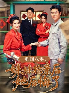 短剧《重回八零妹妹抢亲后她后悔了》75集短剧无广告流畅观看