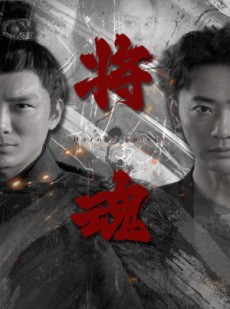 短剧《将魂》75集短剧全集高清版免费追