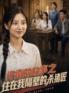 短剧《许南的故事之住在我隔壁的杀猪匠》81集短剧全剧在线免费高清看