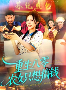 短剧《重生八零，农女只想搞钱》93集短剧全集在线免费看无广告