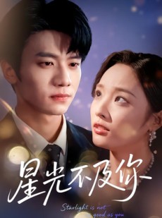 短剧《星光不及你》62集短剧完整版在线畅快观看
