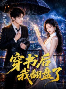 短剧《穿书后我翻盘了》70集短剧完整版免费观看