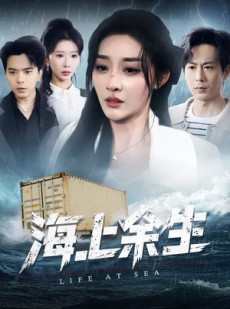 短剧《海上余生》70集短剧全集免费在线追剧