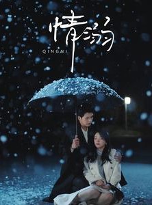 短剧《情溺》72集短剧蓝光画质完整版在线看