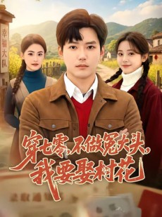 短剧《穿七零，不做冤大头，我要娶村花》81集短剧超清画质在线追剧