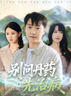 短剧《别问丹药先治病》67集短剧高清无删减在线免费看