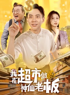 短剧《我在超市做神仙老板》81集短剧一键解锁全集畅快看