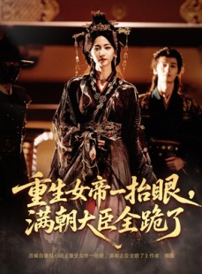 短剧《重生女帝一抬眼，满朝大臣全跪了》67集短剧高清无删减版免费看