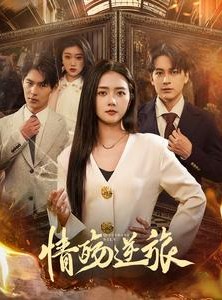 短剧《情殇逆旅》90集短剧全集无删减在线观看