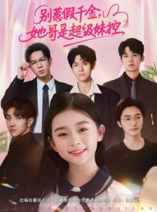 短剧《别惹假千金，她哥是超级妹控》75集短剧网盘资源免费观看