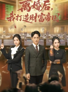 短剧《离婚后，我打造财富帝国》80集短剧超清在线免费看完整版