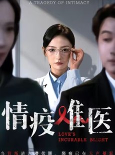 短剧《情疫难医》71集短剧高清无删减在线看