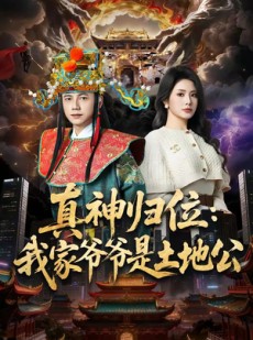 短剧《真神归位：我家爷爷是土地公》74集短剧全集免费畅享观看