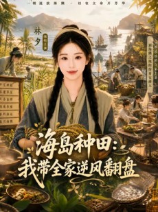 短剧《海岛种田：我带全家逆风翻盘》50集短剧全集高清在线免费看