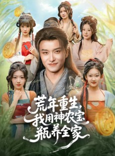 短剧《荒年重生，我用神农宝瓶养全家》82集短剧超清画质在线畅享看