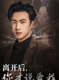 短剧《心如枯木难逢春》30集短剧蓝光画质独家免费放送