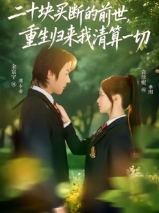 短剧《二十块买断的前世，重生归来我清算一切》80集短剧全集免费追剧不停歇