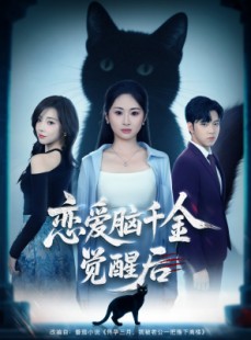 短剧《恋爱脑千金觉醒后》60集短剧全剧集一键解锁观看