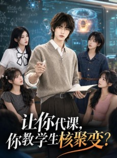 短剧《让你代课，你教学生核聚变？》71集短剧高清画质在线观看