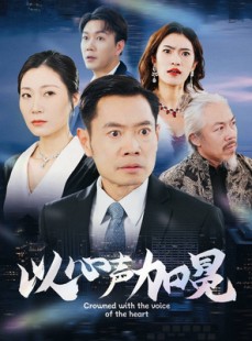 短剧《以心声加冕》40集短剧无广告纯净版在线观看