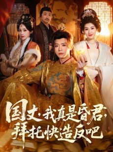 短剧《国丈，我真是昏君，拜托快造反吧》60集短剧1080P在线免费看