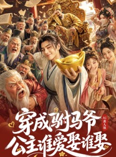 短剧《穿成驸马爷：公主谁爱娶谁娶》70集短剧全集在线无卡顿观看