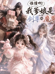 短剧《谁懂啊！我爹娘是剑尊和魔尊》92集短剧完整版免费畅享