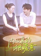 短剧《内心真的很暖意》17集短剧免费解锁全集看