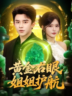 短剧《黄金右眼，姐姐护航》81集短剧全集免费看高清不卡顿