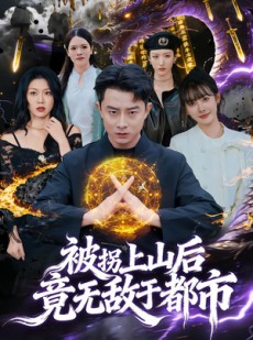 短剧《被拐上山后，竟无敌于都市》82集短剧免费观看完整版