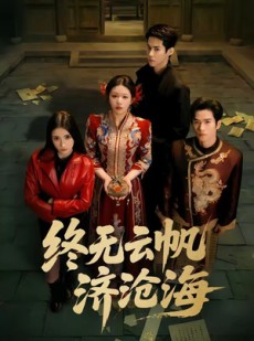 短剧《终无云帆济沧海》70集短剧全剧集在线免费看