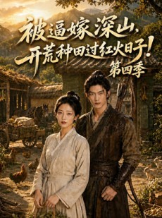 短剧《被逼嫁深山，开荒种田过红火日子！第四季》51集短剧免费畅享完整剧情