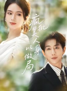 短剧《疯批美人以身做局》54集短剧在线高清完整观看