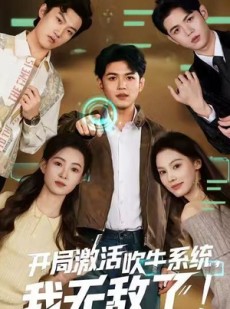 短剧《开局激活吹牛系统，我无敌了!》65集短剧免费在线看全集不卡